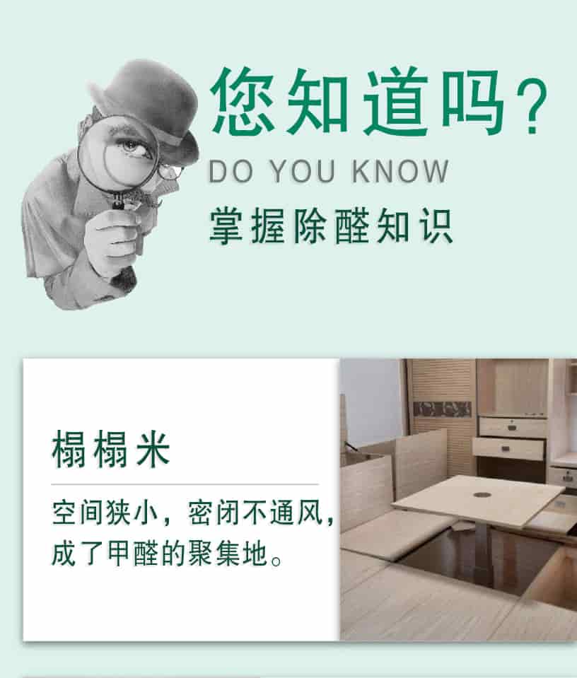 您知道嗎？DO YOU NOW,掌握除醛知識，榻榻米，空間狹小，密閉不通風(fēng)，成了甲醛的聚集地