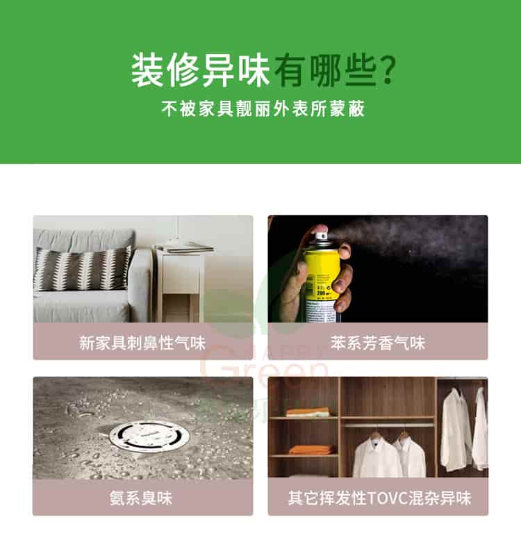 裝修異味有哪些?不被家具靚麗外表所蒙蔽,新家具刺鼻性氣味，苯系芳香氣味，氨系臭味，其它揮發(fā)性TVOC混雜異味