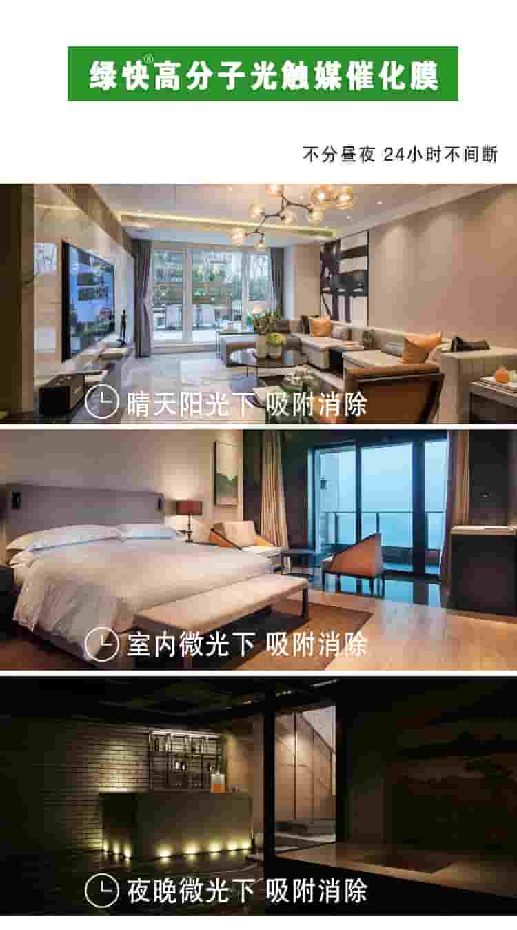 綠快高分子光觸媒催化膜，部分晝夜，24小時(shí)不間斷，晴天陽(yáng)光下吸附消除，室內(nèi)微光下吸附消除，夜晚微光下吸附消除